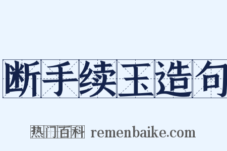 断手续玉造句是什么意思的图片